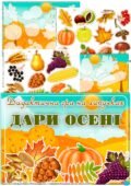 Дидактична гра на липучках “Дари осені”