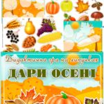 Дидактична гра на липучках “Дари осені”