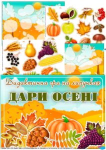 Дидактична гра на липучках “Дари осені”
