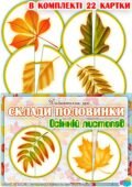 Дидактична гра “Склади половинки. Осінній листопад”