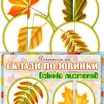 Дидактична гра “Склади половинки. Осінній листопад”