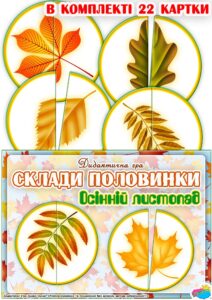 Дидактична гра “Склади половинки. Осінній листопад”