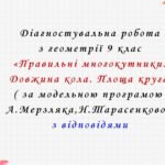 Діагностувальна робота з геометрії 9 клас НУШ “Правильні многокутники. Довжина кола. Площа круга” за модельною програмою  А.Мерзляка, Н.Тарасенкової