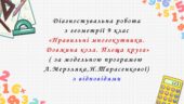 Діагностувальна робота з геометрії 9 клас НУШ “Правильні многокутники. Довжина кола. Площа круга” за модельною програмою  А.Мерзляка, Н.Тарасенкової