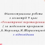 Діагностувальна робота з геометрії 9 клас НУШ “Геометричні перетворення” за модельною програмою  А.Мерзляка, Н.Тарасенкової