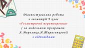 Діагностувальна робота з геометрії 9 клас НУШ “Геометричні перетворення” за модельною програмою  А.Мерзляка, Н.Тарасенкової