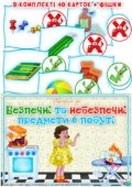 Дидактична гра “Безпечні та небезпечні предмети в побуті”