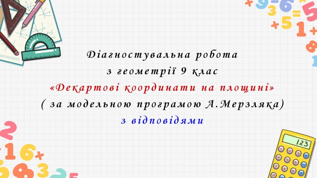 Головне зображення розробки: Діагностувальна робота з геометрії 9 клас НУШ “Декартові координати на площині” за модельною програмою  А.Мерзляка.
