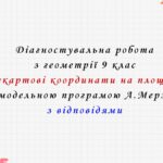 Діагностувальна робота з геометрії 9 клас НУШ “Декартові координати на площині” за модельною програмою  А.Мерзляка.
