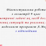 Діагностувальна робота з геометрії 9 клас НУШ “Геометричні задачі як засіб дослідження життєвих ситуацій та реальних процесів” за модельною програмою 