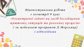 Діагностувальна робота з геометрії 9 клас НУШ “Геометричні задачі як засіб дослідження життєвих ситуацій та реальних процесів” за модельною програмою 