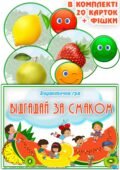 Дидактична гра “Відгадай за смаком”