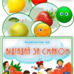 Дидактична гра “Відгадай за смаком”