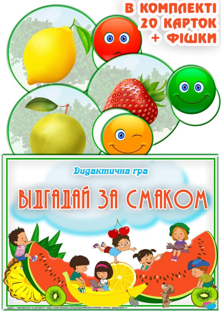 Головне зображення розробки: Дидактична гра “Відгадай за смаком”