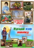 Дидактична гра “Відгадай жанр живопису”