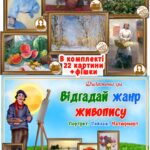 Дидактична гра “Відгадай жанр живопису”