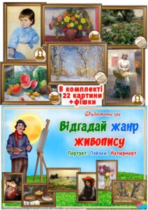 Дидактична гра “Відгадай жанр живопису”