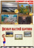 Дидактична гра “Визнач настрій картини”