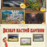 Дидактична гра “Визнач настрій картини”