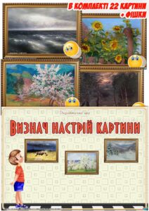 Дидактична гра “Визнач настрій картини”