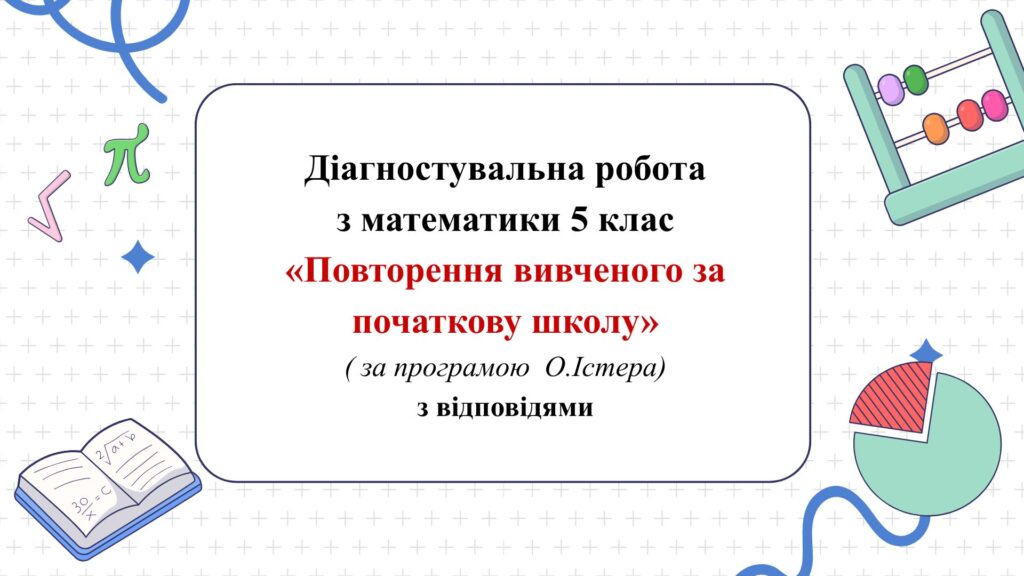 Головне зображення розробки: Діагностувальна робота з математики 5 клас НУШ “Повторення за початкову школу” за модельною програмою  О.Істера.
