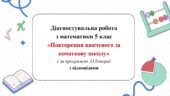 Діагностувальна робота з математики 5 клас НУШ “Повторення за початкову школу” за модельною програмою О.Істера.