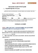 ПРОТОКОЛ пед.ради «ПРО ВНУТРІШНЮ СИСТЕМУ ЗАБЕЗПЕЧЕННЯ АКАДЕМІЧНОЇ ДОБРОЧЕСНОСТІ В ЗАКЛАДІ, СХВАЛЕННЯ ДОКУМЕНТІВ З ОРГАНІЗАЦІЇ АКАДЕМІЧ ДОБРОЧЕСН.