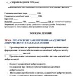 ПРОТОКОЛ пед.ради «ПРО ВНУТРІШНЮ СИСТЕМУ ЗАБЕЗПЕЧЕННЯ АКАДЕМІЧНОЇ ДОБРОЧЕСНОСТІ В ЗАКЛАДІ, СХВАЛЕННЯ ДОКУМЕНТІВ З ОРГАНІЗАЦІЇ АКАДЕМІЧ ДОБРОЧЕСН.