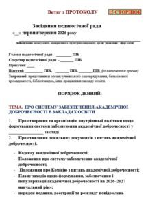 ПРОТОКОЛ пед.ради «ПРО ВНУТРІШНЮ СИСТЕМУ ЗАБЕЗПЕЧЕННЯ АКАДЕМІЧНОЇ ДОБРОЧЕСНОСТІ В ЗАКЛАДІ, СХВАЛЕННЯ ДОКУМЕНТІВ З ОРГАНІЗАЦІЇ АКАДЕМІЧ ДОБРОЧЕСН.