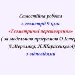 Самостійна  робота з геометрії 9 клас НУШ “Геометричні перетворення” за модельною програмою О.Істера, А.Мерзляка, Н.Тарасенкової