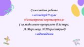 Самостійна робота з геометрії 9 клас НУШ “Геометричні перетворення” за модельною програмою О.Істера, А.Мерзляка, Н.Тарасенкової
