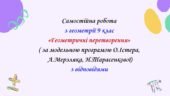 Самостійна робота з геометрії 9 клас НУШ “Геометричні перетворення” за модельною програмою О.Істера, А.Мерзляка, Н.Тарасенкової
