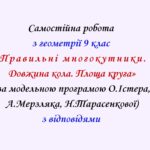 Самостійна  робота з геометрії 9 клас НУШ “Правильні многокутники. Довжина кола. Площа круга” за модельною програмою О.Істера, А.Мерзляка, Н.Тарасенко