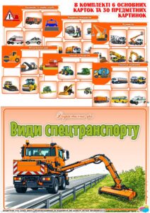 Дидактична гра “Види спецтранспорту”