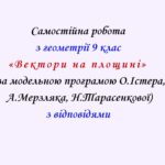 Самостійна  робота з геометрії 9 клас НУШ “Вектори на площині” за модельною програмою О.Істера, А.Мерзляка, Н.Тарасенкової