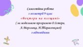 Самостійна робота з геометрії 9 клас НУШ “Вектори на площині” за модельною програмою О.Істера, А.Мерзляка, Н.Тарасенкової
