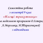 Самостійна  робота з геометрії 9 клас НУШ “Площі трикутника” за модельною програмою О.Істера, А.Мерзляка, Н.Тарасенкової
