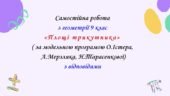 Самостійна робота з геометрії 9 клас НУШ “Площі трикутника” за модельною програмою О.Істера, А.Мерзляка, Н.Тарасенкової