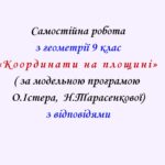 Самостійна  робота з геометрії 9 клас НУШ “Координати на площині” за модельною програмою  О.Істера,  Н.Тарасенкової