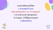 Самостійна робота з геометрії 9 клас НУШ “Координати на площині” за модельною програмою О.Істера, Н.Тарасенкової
