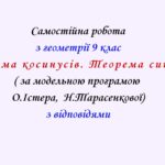 Самостійна  робота з геометрії 9 клас НУШ “Теорема косинусів. Теорема синусів” за модельною програмою О.Істера, Н.Тарасенкової