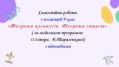 Самостійна робота з геометрії 9 клас НУШ “Теорема косинусів. Теорема синусів” за модельною програмою О.Істера, Н.Тарасенкової