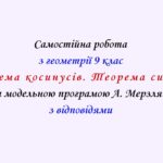 Самостійна  робота з геометрії 9 клас НУШ “Теорема косинусів. Теорема синусів” за модельною програмою  А.Мерзляка.