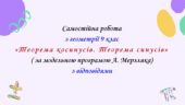 Самостійна  робота з геометрії 9 клас НУШ “Теорема косинусів. Теорема синусів” за модельною програмою  А.Мерзляка.