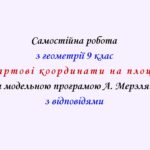 Самостійна  робота з геометрії 9 клас НУШ “Декартові координати на площині” за модельною програмою  А.Мерзляка