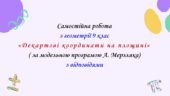 Самостійна робота з геометрії 9 клас НУШ “Декартові координати на площині” за модельною програмою А.Мерзляка