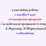 Самостійна  робота з алгебри 9 клас НУШ “Геометрична прогресія” за модельною програмою О.Істера, А.Мерзляка, Н.Тарасенкової