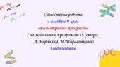 Самостійна робота з алгебри 9 клас НУШ “Геометрична прогресія” за модельною програмою О.Істера, А.Мерзляка, Н.Тарасенкової