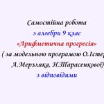 Самостійна  робота з алгебри 9 клас НУШ “Арифметична прогресія” за модельною програмою О.Істера, А.Мерзляка, Н.Тарасенкової
