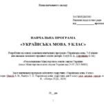 Фото розробки: Навчальна програма. Українська мова. 9 клас НУШ. Онатій А. В. та ін. (140 год / 4 год на тиждень)